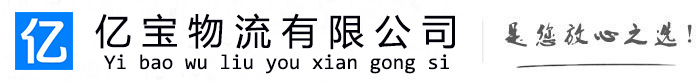 贺兰亿宝物流运输公司